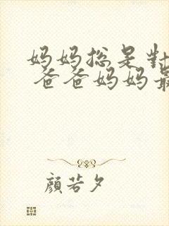 妈妈总是对我说 爸爸妈妈最爱我