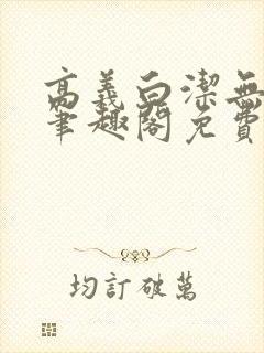 高义白洁无弹窗笔趣阁免费阅读全文封面