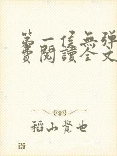 第一侯无弹窗免费阅读全文