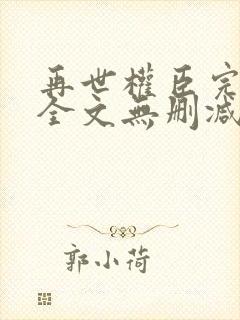 再世权臣完整版全文无删减txt封面