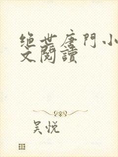 绝世唐门小说全文阅读封面