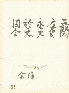 囚于永夜无删减全文免费阅读麦香鸡呢封面