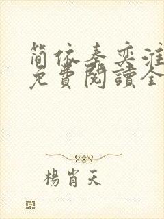 简依秦奕淮小说免费阅读全文无弹窗