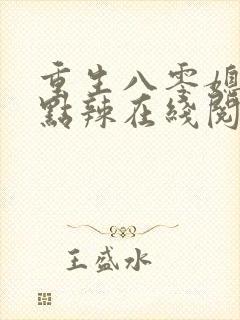 重生八零媳妇有点辣在线阅读