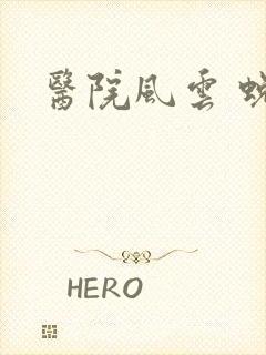 医院风云 蜕变