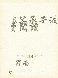 《父承子液》免费阅读