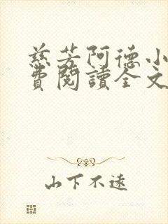 慈芳阿德小说免费阅读全文无弹窗