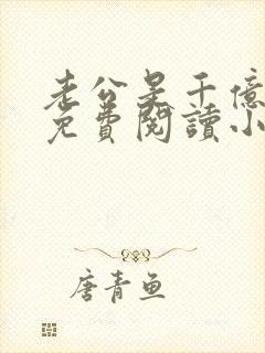 老公是千亿大佬免费阅读小说全文