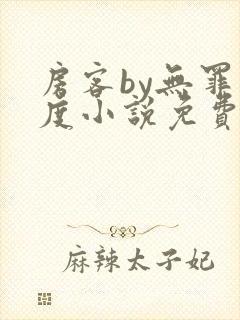 房客by无罪国度小说免费看封面