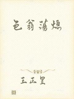 色翁荡熄