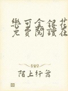 乐可金银花全文免费阅读在线笔趣阁软件有