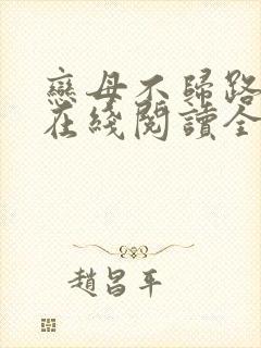 恋母不归路小说在线阅读全文