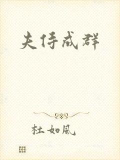 夫侍成群