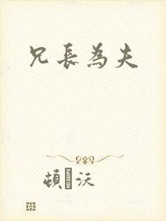 兄长为夫