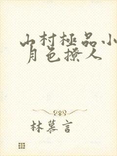 山村极品小神医 月色撩人