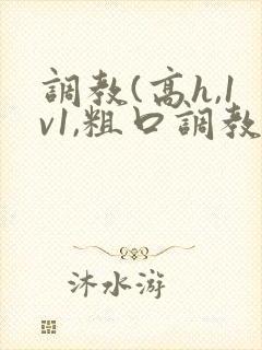 调教(高h,1v1,粗口调教