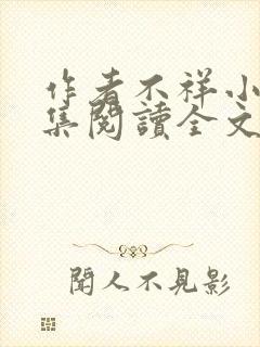 作者不祥小说合集阅读全文