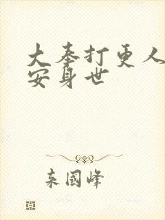 大奉打更人许七安身世封面
