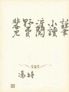 裴野渡小说全文免费阅读笔趣阁