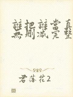 谁把谁当真全文无删减完整版免费封面