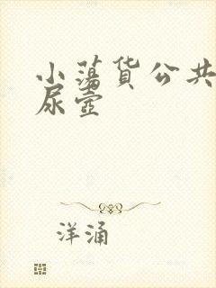 小荡货公共精厕尿壶