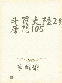 斗罗大陆2绝世唐门105封面