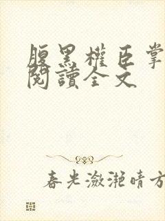 腹黑权臣掌心娇阅读全文