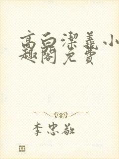 高白洁义小说笔趣阁免费
