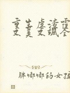重生虐渣霍夫人又美又飒全文在线阅读