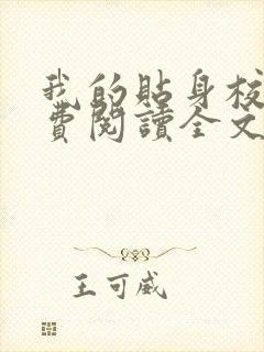 我的贴身校花免费阅读全文唐宇封面