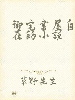 御宅书屋自由自在的小说