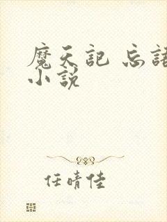 魔天记 忘语 小说