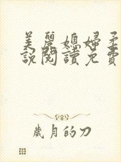 美丽媳妇柔佳小说阅读免费
