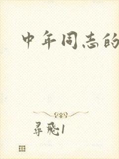中年同志的家