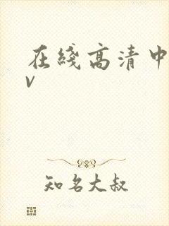 在线高清中字av