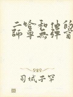 二哈和他的白猫师尊无弹窗