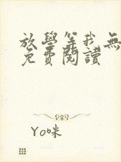 放学等我无删减免费阅读