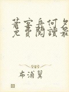 萧宴舟何夕全文免费阅读最新章节列