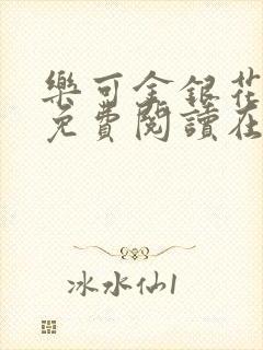 乐可金银花全文免费阅读在线13章