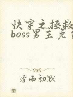快穿之拯救黑化boss男主免费封面