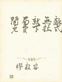 开局就无敌漫画免费下拉式漫画6漫画