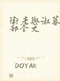 卫老与淑蓉第二部全文