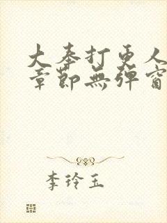 大奉打更人最新章节无弹窗免费阅读
