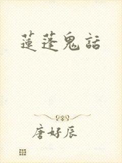 莲蓬鬼话