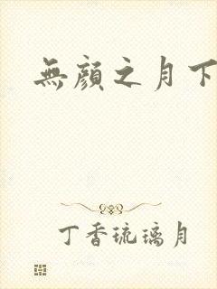无颜之月下载封面