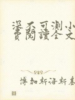 深不可测小说免费阅读全文笔趣阁