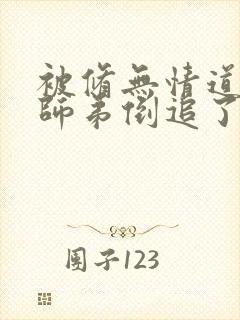 被修无情道的小师弟倒追了小说免费阅读