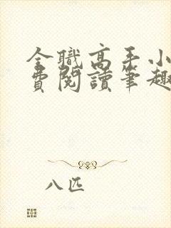 全职高手小说免费阅读笔趣阁