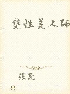 双性美人师尊
