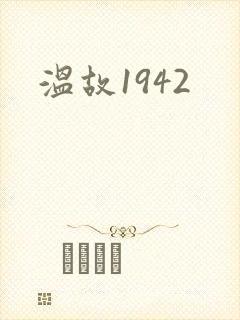 温故1942